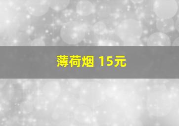 薄荷烟 15元